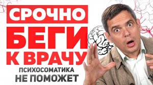 Если у тебя есть эти симптомы - ТЕБЕ НУЖНО СРОЧНО К ВРАЧУ! Психосоматика тут не поможет!