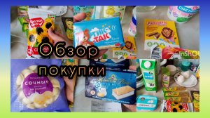 Обзор Покупок из Магазинов:Пятёрочка и Фикс-прайс💚