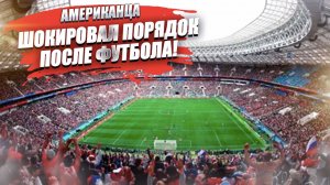 «Улицы не обгажены, и ничего не горит» – американец удивился футболу по-русски!