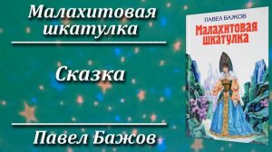 Малахитовая шкатулка. Павел Бажов. Краткий пересказ. П