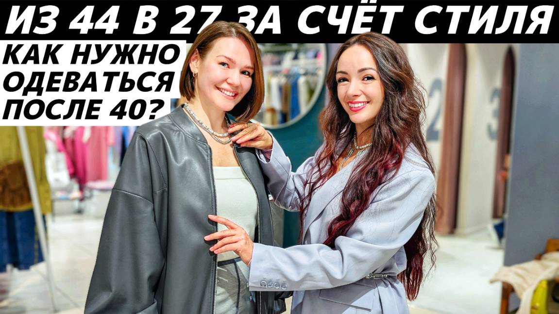 Как одеваться после 40? Идеи стильных образов! Советы стилиста и модные приёмы!