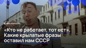 "Кто не работает, тот ест". Какие крылатые фразы оставил нам СССР