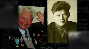 Исаев Павел. Мы помним. С субтитирами