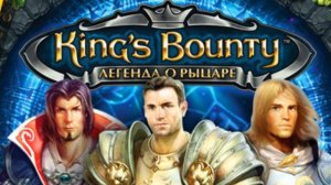 King’s Bounty. Легенда о рыцаре часть 35.