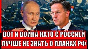 Вот и война России и НАТО! Лучше не знать что задумал Путин// Генерал-Орешник вылетит!