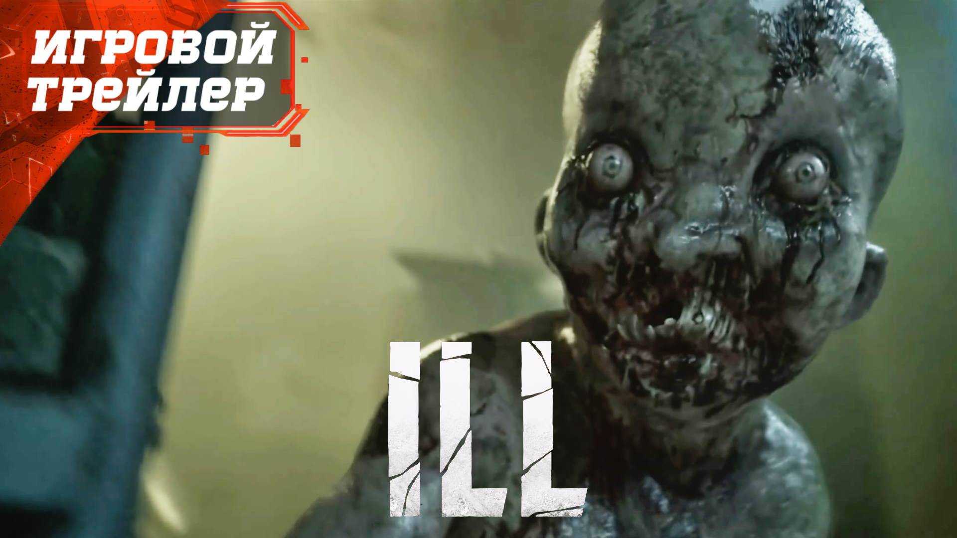 ILL - Официальный Игровой Трейлер 2025 Новый Хоррор Шутер