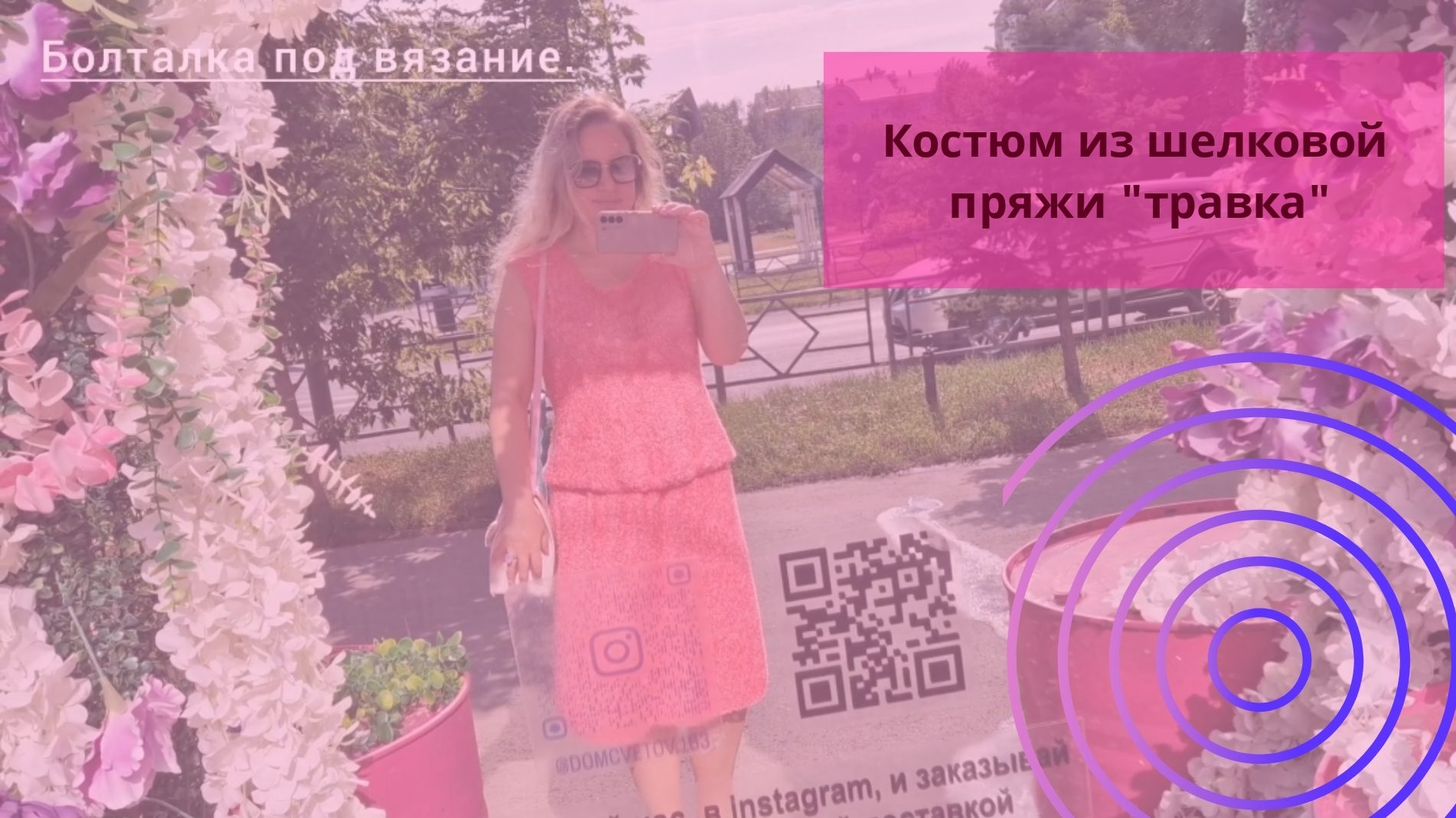Готовый вязаный костюм из шелковой пряжи "травка"//Распаковка эксклюзивной пряжи.