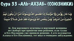 Сура 33 Аль-Ахзаб (Ополчившиеся) С ПЕРЕВОДОМ