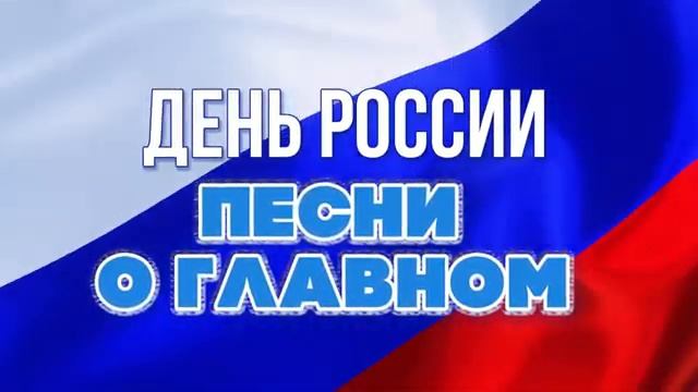 День России  Песни о главном. Самые Красивые и Патриотичные песни. Слушать Онлайн. Отдых Выходные