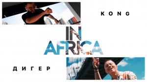 KONG & ДИГЕР - IN AFRICA (ПРЕМЬЕРА КЛИПА)