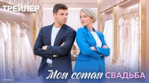 Моя сотая свадьба | Тизер Трейлер | Сериал 2025 | 1-й сезон