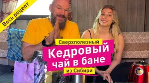 Кедровый чай в бане | Фишки в бане. Полезно и вкусно