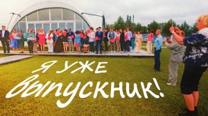 ГИМН ВЫПУСКНИКОВ - Видеоклип школьного выпускного вечера. Видеосъемка на 1-2-3 камеры в Тюмени 2025