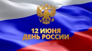 12 июня - День России! Поздравляем всех россиян!