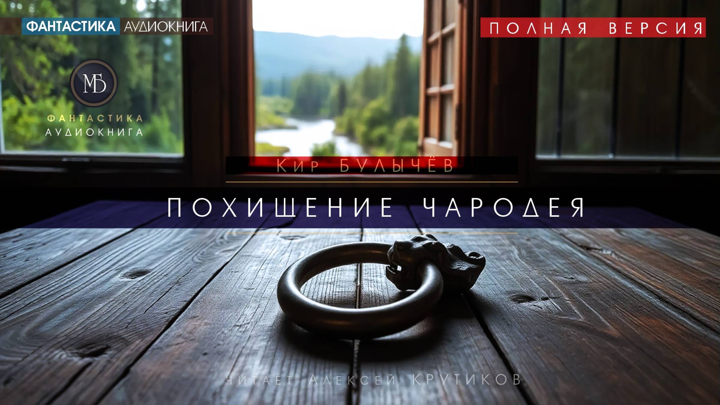 Похищение чародея - ПОЛНАЯ ВЕРСИЯ - Кир БУЛЫЧЕВ (читает Алексей Крутиков) аудиокниги слушать онлайн