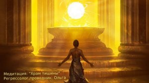 Медитация "ХРАМ ТИШИНЫ ".