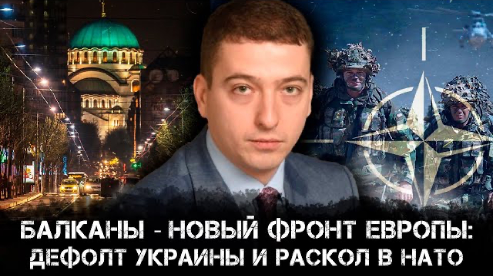 Балканы - Новый Фронт Европы: Дефолт Украины и раскол в НАТО | Стеван Гайич
