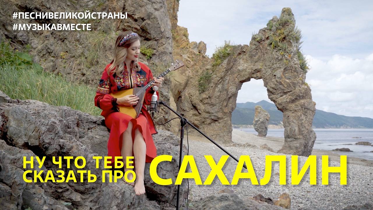 Ну что тебе сказать про Сахалин__ Поют жители самого большого восточного острова России!
