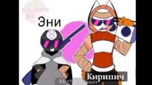еще видос мем с кирипичом. (я от него не отстану^^)