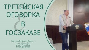 Третейская оговорка в госзаказе: законно или нет?