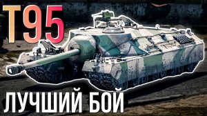 Лучший бой на Заброшенном городе, на T95 в War Thunder
