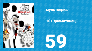 101 далматинец 59 серия «Де Виль старший» (мультсериал, 1997)