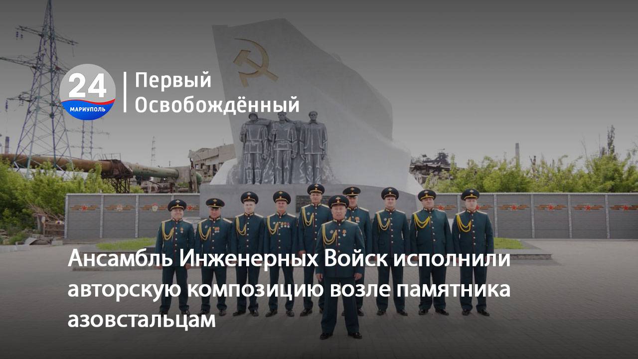 Ансамбль Инженерных Войск исполнили авторскую композицию возле памятника азовстальцам. 11.06.2025