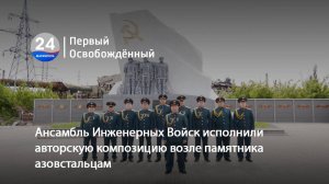 Ансамбль Инженерных Войск исполнили авторскую композицию возле памятника азовстальцам. 11.06.2025