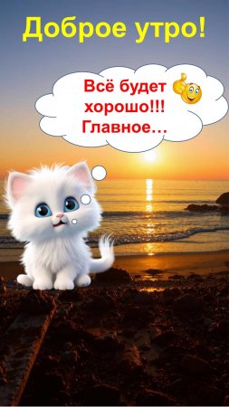 Доброе утро!Всё будет хорошо-запомните главное правило