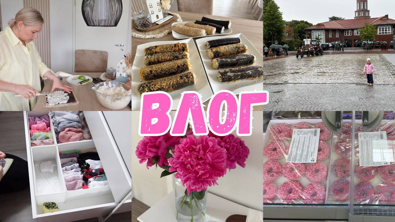 VLOG🇩🇪: ВОТ ЭТО МЫ НАГОТОВИЛИ 🍣🍱сходили на праздник/ попали под дождь ☔️ убираю в шкафу 👗