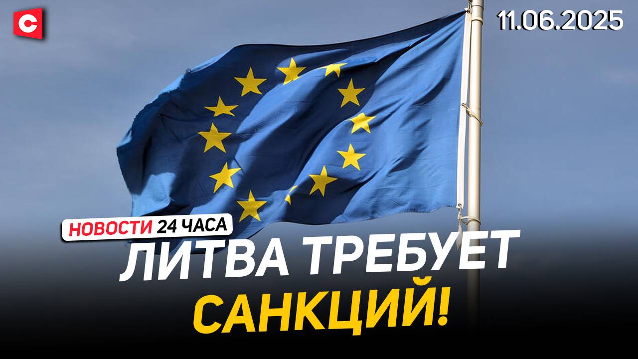 Литва требует от ЕС новых санкций против Беларуси! | Жуткое ЧП в Армении | Новости 11.06