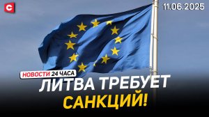 Литва требует от ЕС новых санкций против Беларуси! | Жуткое ЧП в Армении | Новости 11.06