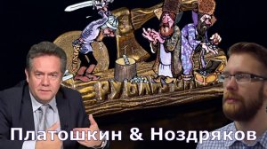 Платошкин & Ноздряков _РУБЛЬ "РУБЯТ"-ГРИВНЫ "ЛЕТЯТ"_