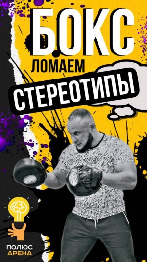 Мифы о боксе