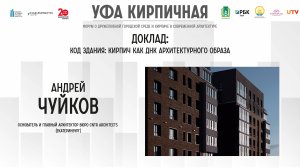 Доклад Андрея Чуйкова на форуме "Уфа кирпичная"