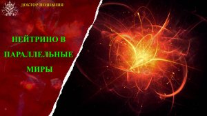 Нейтроны путешествуют в параллельные миры?