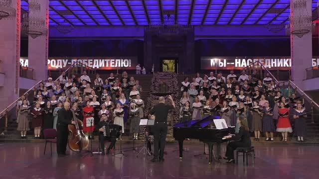 Музей Победы, концерт хора Horosapiens к 80-летию Победы в Великой Отечественной войне, 17.05.2025
