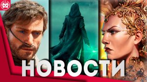 СВЕЖИЕ ИГРОВЫЕ НОВОСТИ Hogwarts Legacy 2, Grime 2, Dune Awakening, Dying Light The Beast