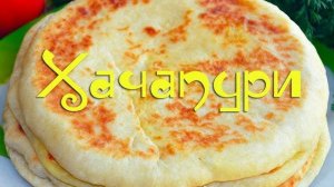 БЫСТРЫЕ ХАЧАПУРИ на кефире за 15 минут! Очень вкусно, просто и доступно! Готовлю КАЖДЫЙ день!
