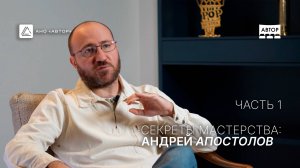 Андрей Апостолов. Секреты мастерства: редакторы программы "АВТОР". 1 часть