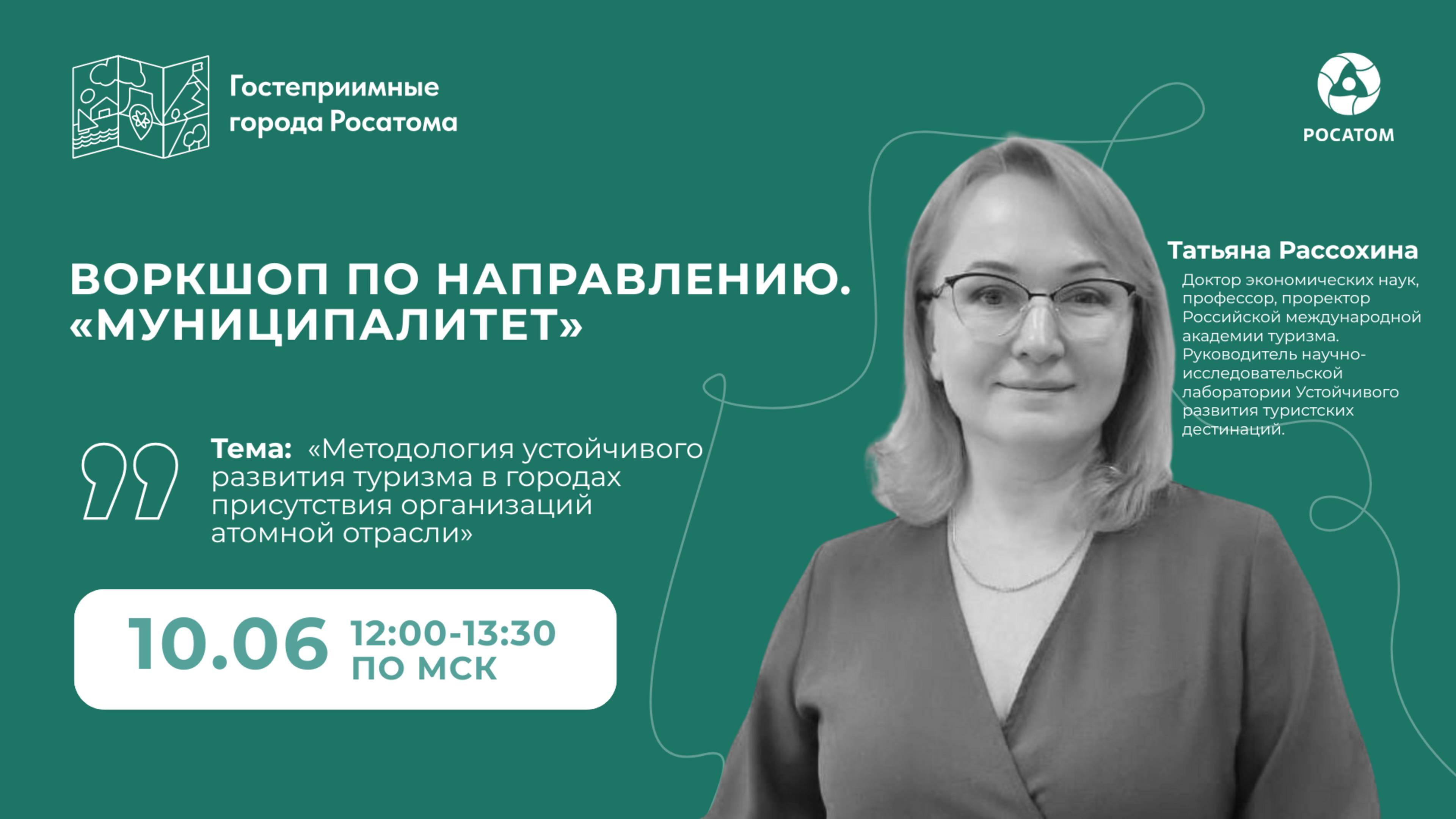 Методология устойчивого развития туризма в городах присутствия организаций атомной отрасли