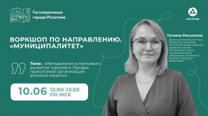 Методология устойчивого развития туризма в городах присутствия организаций атомной отрасли