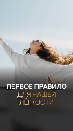Первое правило для нашей лёгкости 2