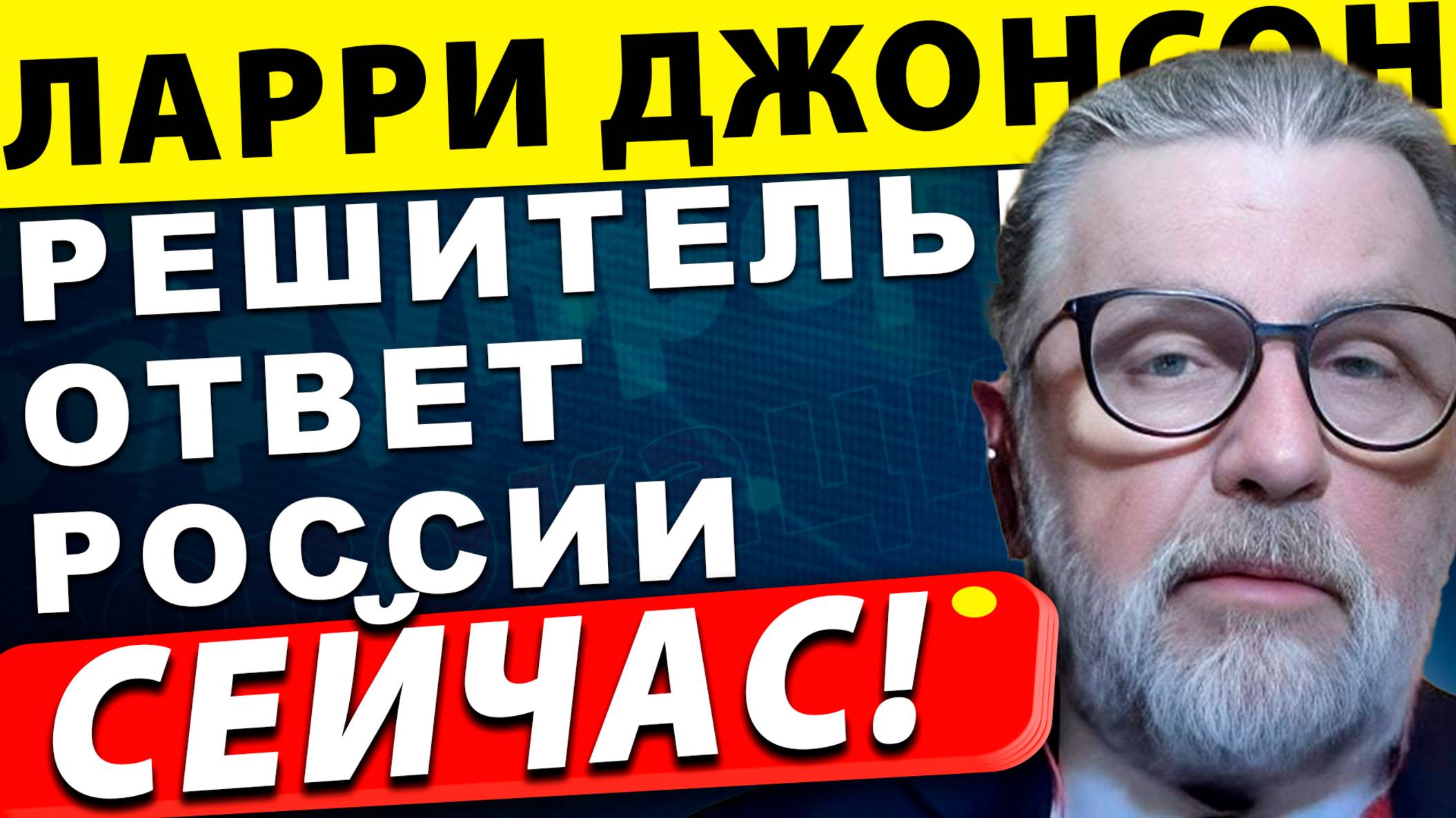 Прямой эфир из Москвы: Россия готовит решительный ответ! | Ларри Джонсон