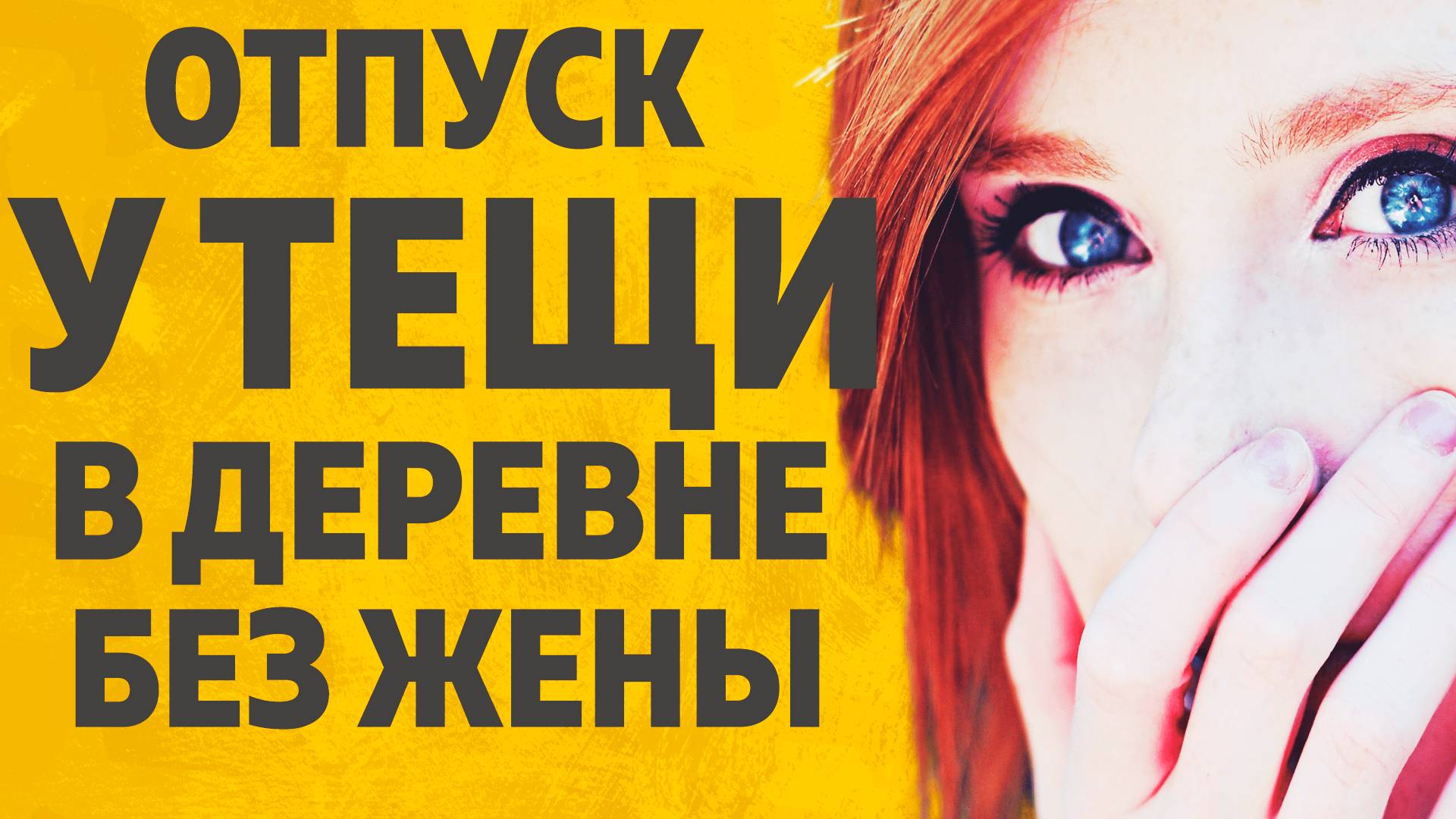 ОТПУСК У ТЕЩИ В ДЕРЕВНЕ БЕЗ ЖЕНЫ. РАССКАЖУ ТЕБЕ. ЛЮБОВНЫЕ ИСТОРИИ. смотреть онлайн