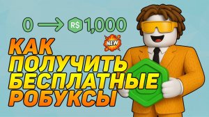 КАК ПОЛУЧИТЬ БЕСПЛАТНЫЕ РОБУКСЫ в ROBLOX 2025
