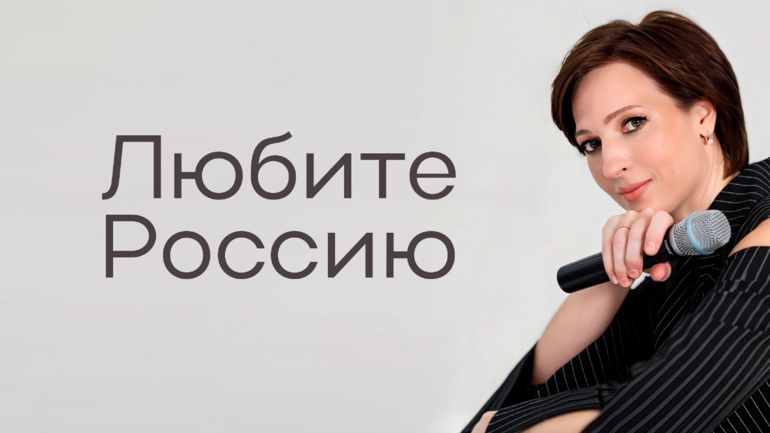 Любите Россию