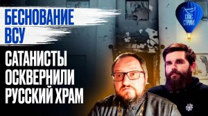 Беснование ВСУ. Сатанисты осквернили русский храм / СПАС - стрим