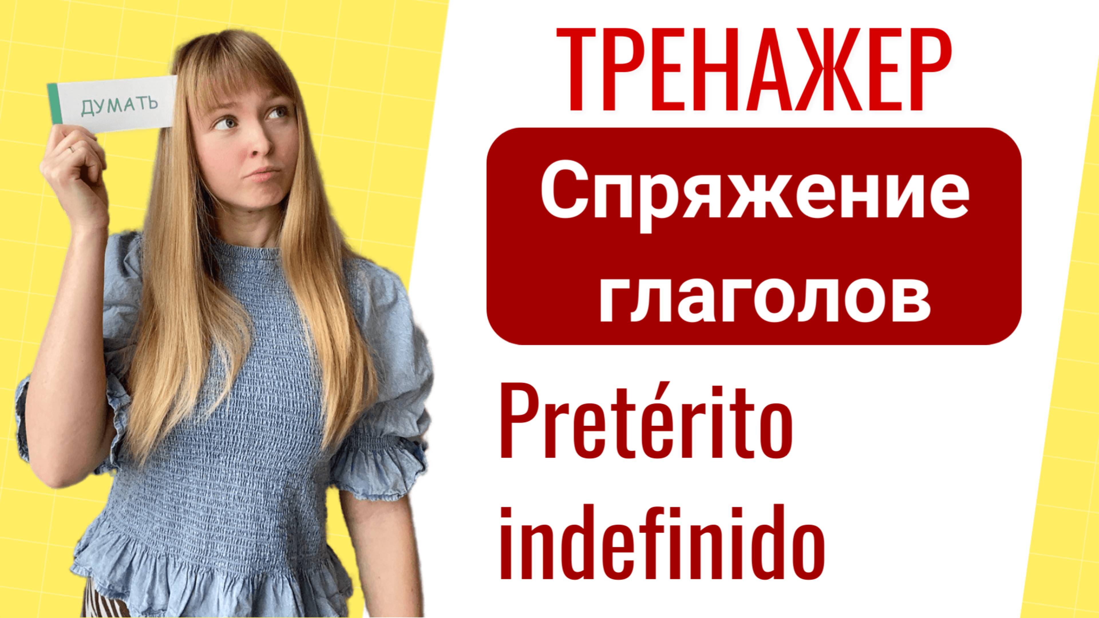 Тренажёр - Спряжение Правильных Испанских Глаголов (Preterito indefinido). Часть 2
