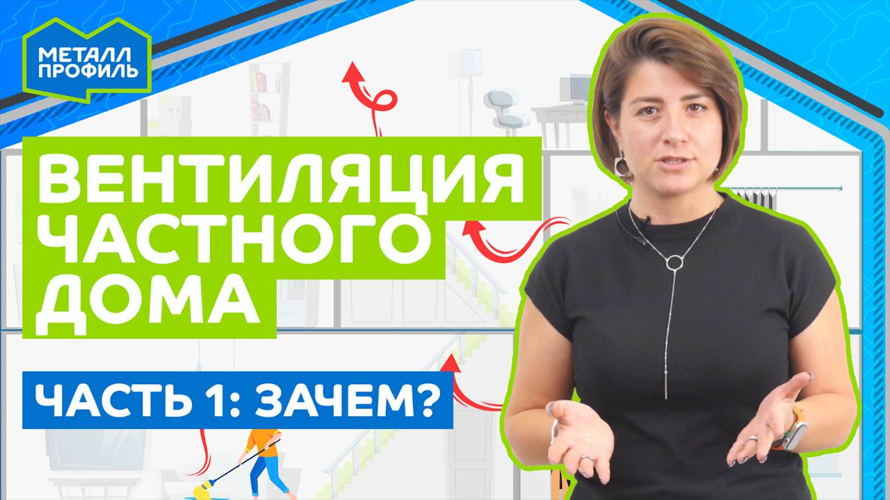 Вентиляция частного дома, Часть 1 – Зачем нужна вентиляция?